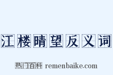 江楼晴望反义词是什么意思的图片